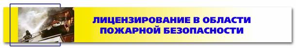 Лицензирование в области пожарной безопасности