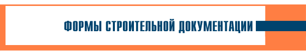 Формы строительной документации