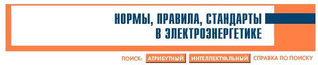 Нормативы и стандарты в электроэнергетике