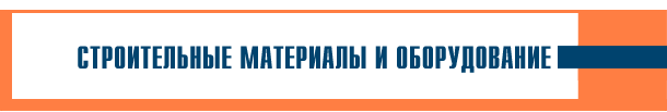 Строительные материалы и оборудование